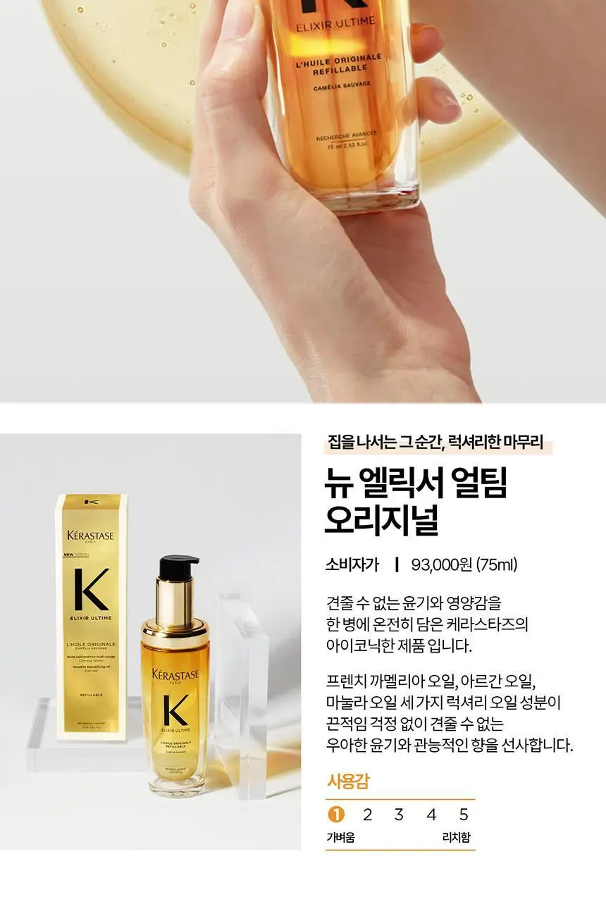 [윤기케어] 케라스타즈 엘릭서 얼팀 헤어 오일 75ml 기획/단품 상세페이지 23